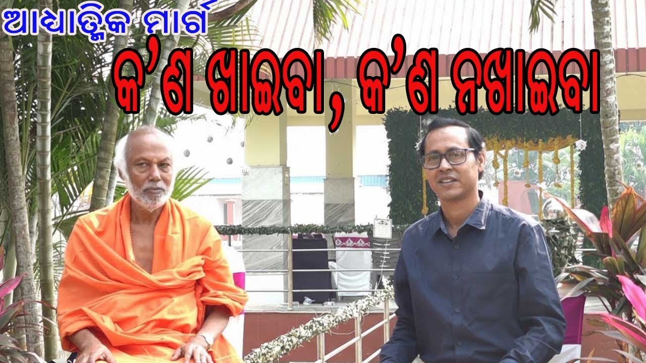 ଆଧ୍ୟାତ୍ମିକ ମାର୍ଗ : କ'ଣ ଖାଇବେ, କ'ଣ ନଖାଇବେ - What To Eat & What To Avoid In Spiritual Journey
