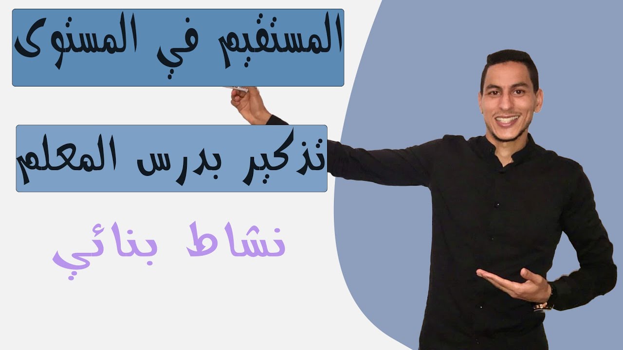 المستقيم في المستوى جذع مشترك علمي : إحداثيتي متجهة -- إحداثيتي نقطة