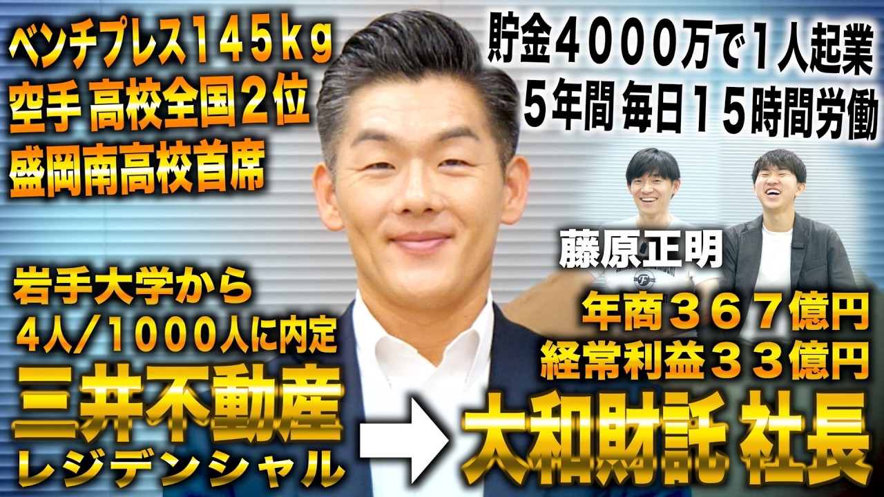 藤原正明/岩手大卒三井不動産&rarr;社員０で大和財託創業し年商367億（藤原正明/フェニックス藤原）