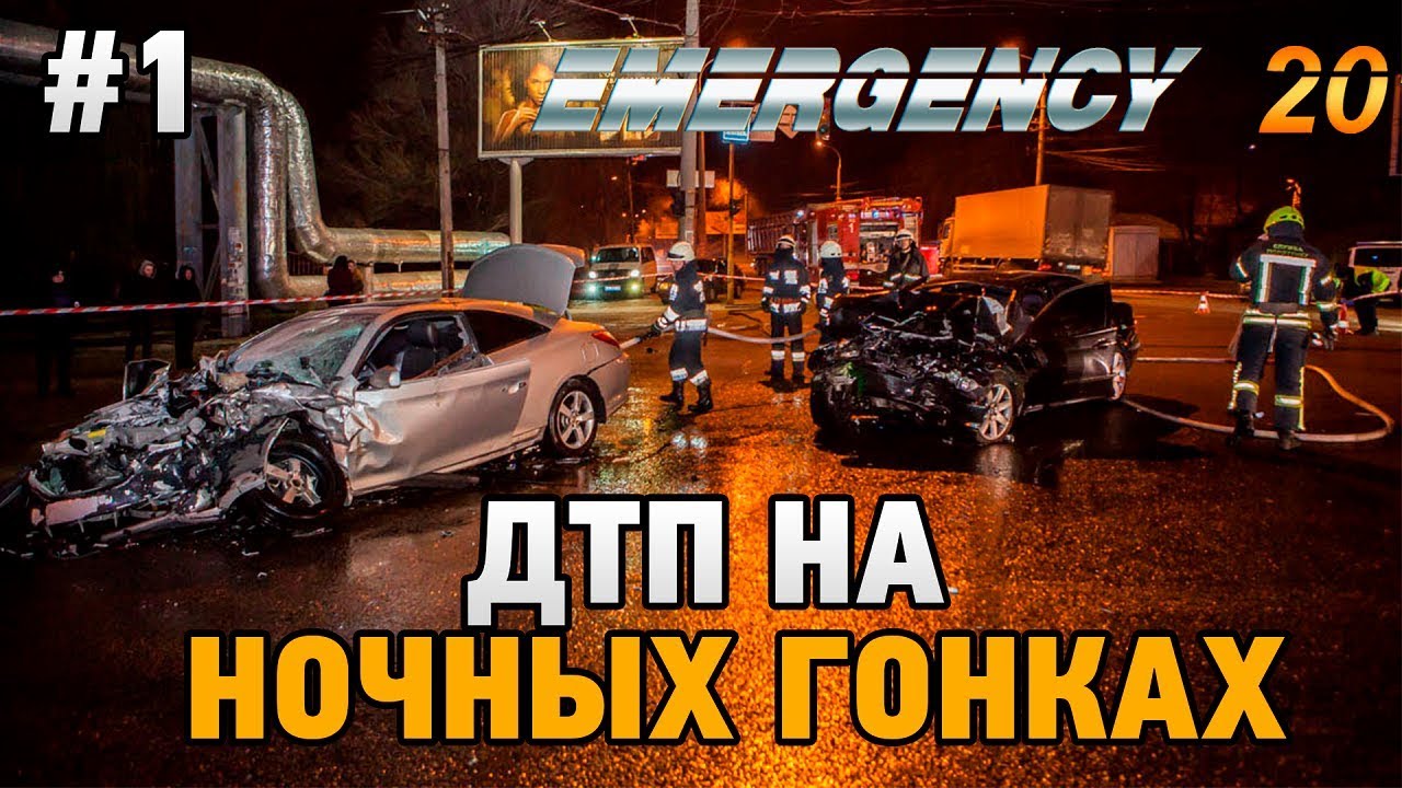 EMERGENCY 20 #1 ДТП НА НОЧНЫХ ГОНКАХ