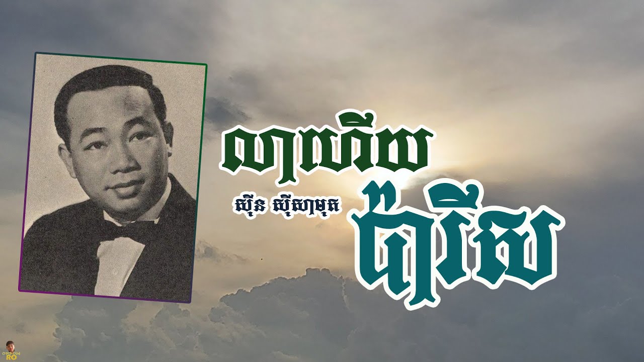 លាហើយប៉ារីស - ស៊ីន ស៊ីសាមុត | Leu Heuy Paris - SINN SISAMUTH