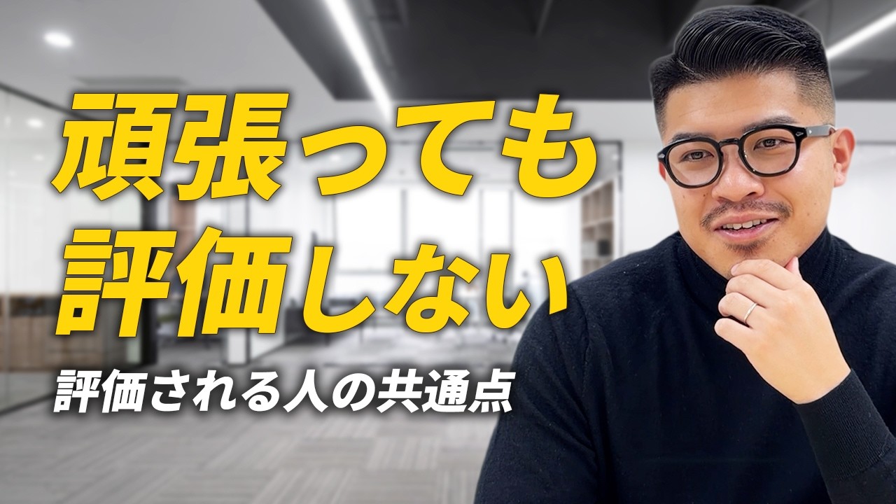 社長の本音アリナシ？｜頑張っても評価されない理由