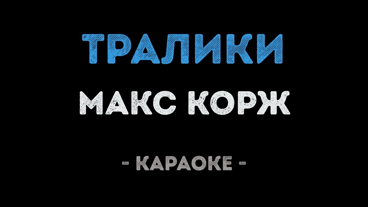 Макс Корж - Тралики (Караоке)