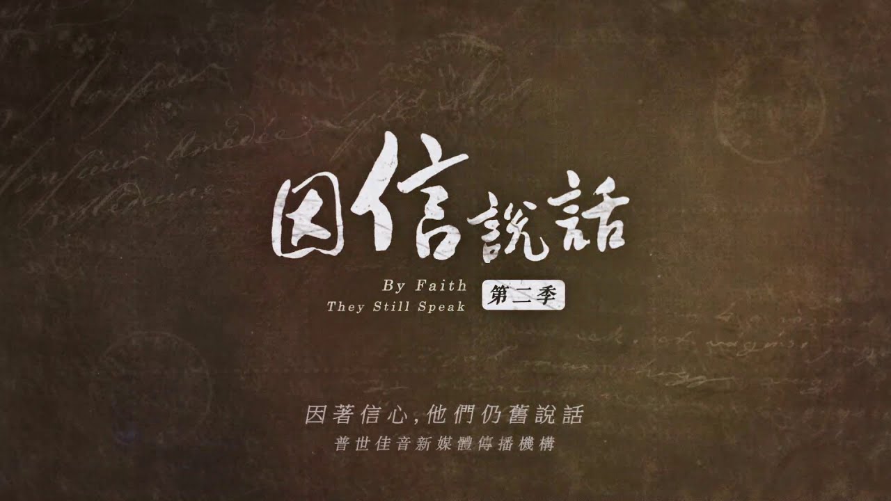 《因信說話 － 第二季》第十集：約翰歐文的牧函