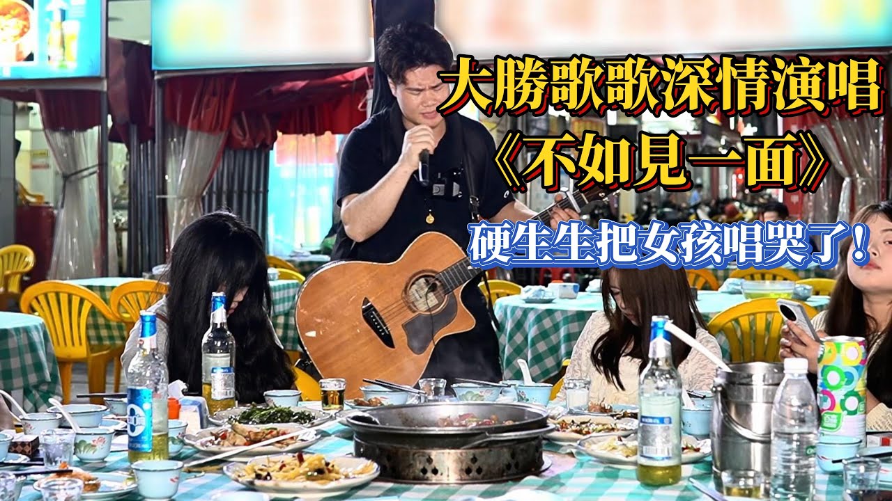 大勝歌歌深情演唱《不如見一面》，硬生生把女孩唱哭了！【cover.大勝歌歌】