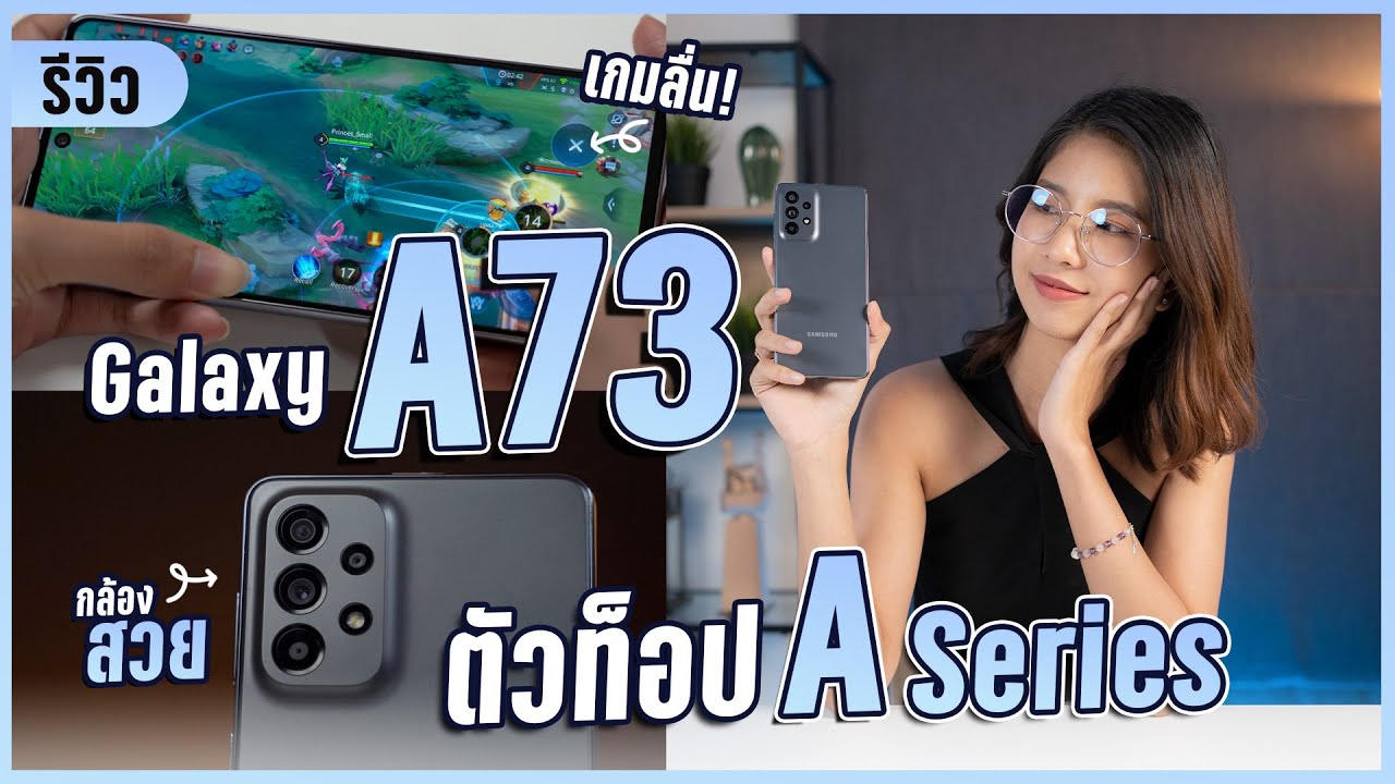 รีวิว Samsung Galaxy A73 5G กับราคา 17,999 บาท รุ่นนี้จะเหมาะกับใคร?