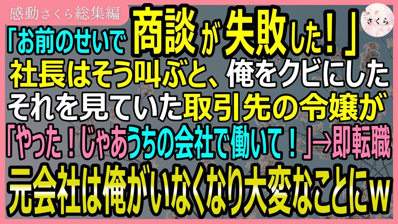 【感動する話・総集編】「お前のせいで商談が失敗した！」社長はそういって俺をクビにした。それを見ていた取引先の令嬢「やった！じゃあうちで働いて！」→その結果ｗ【いい話・スカッと・スカッとする話・朗読】