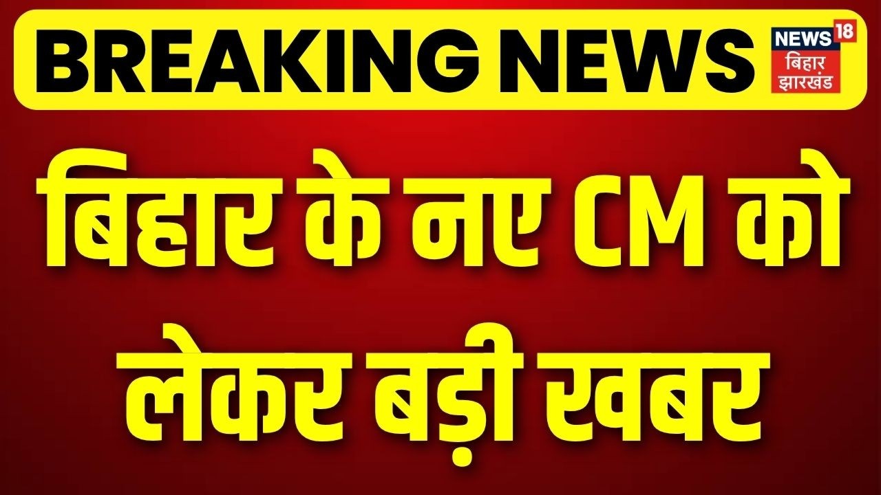 Bihar New CM :  बिहार के नए सीएम को लेकर बड़ी खबर | Nitish Kumar | Samrat Choudhary | Nishant | N18V