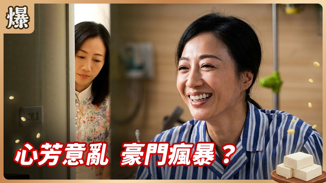 《八點檔搶先爆》豆腐媽媽 EP69 心芳意亂 豪門瘋暴？