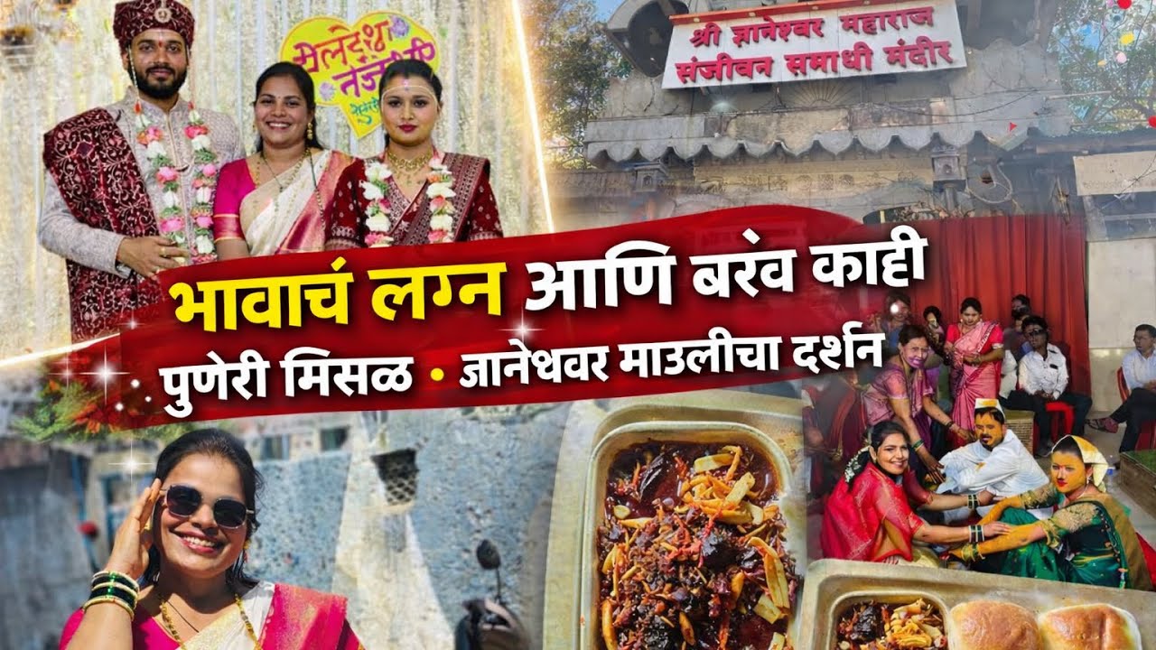 भावाच लग्न🥹❤️|आम्हा भावंडांची धमाल मस्ती|आम्ही गेलो आळंदी ला माऊलीच्या दर्शनाला🙏🏻|family reunion😍