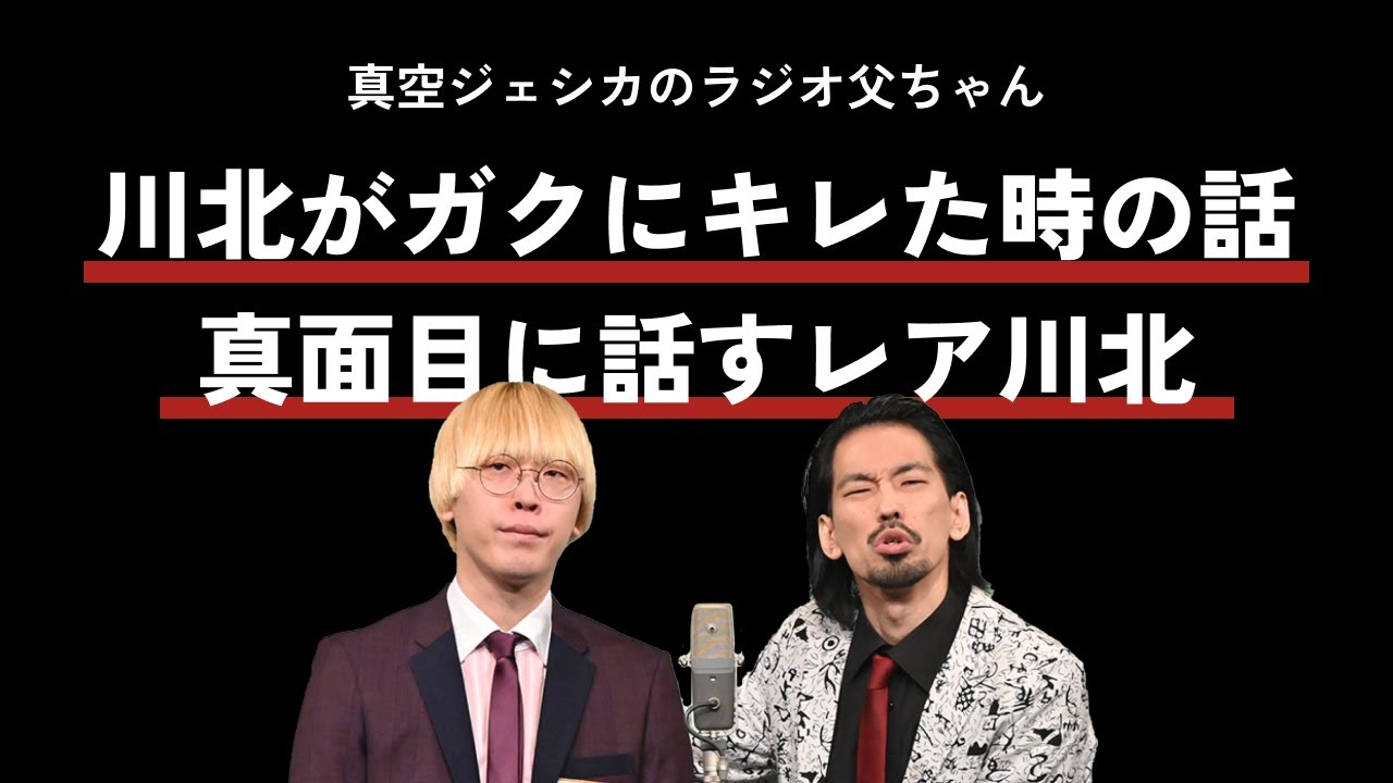 川北がガクにキレた時の話｜ネタ合わせ｜優しくしてほしいガク