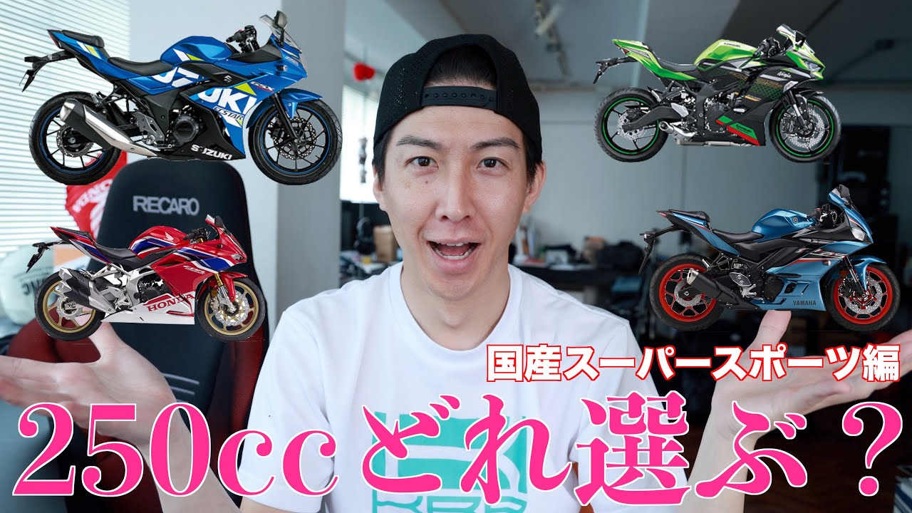 250ccどれ選ぶ？　〜国産スーパースポーツ編〜
