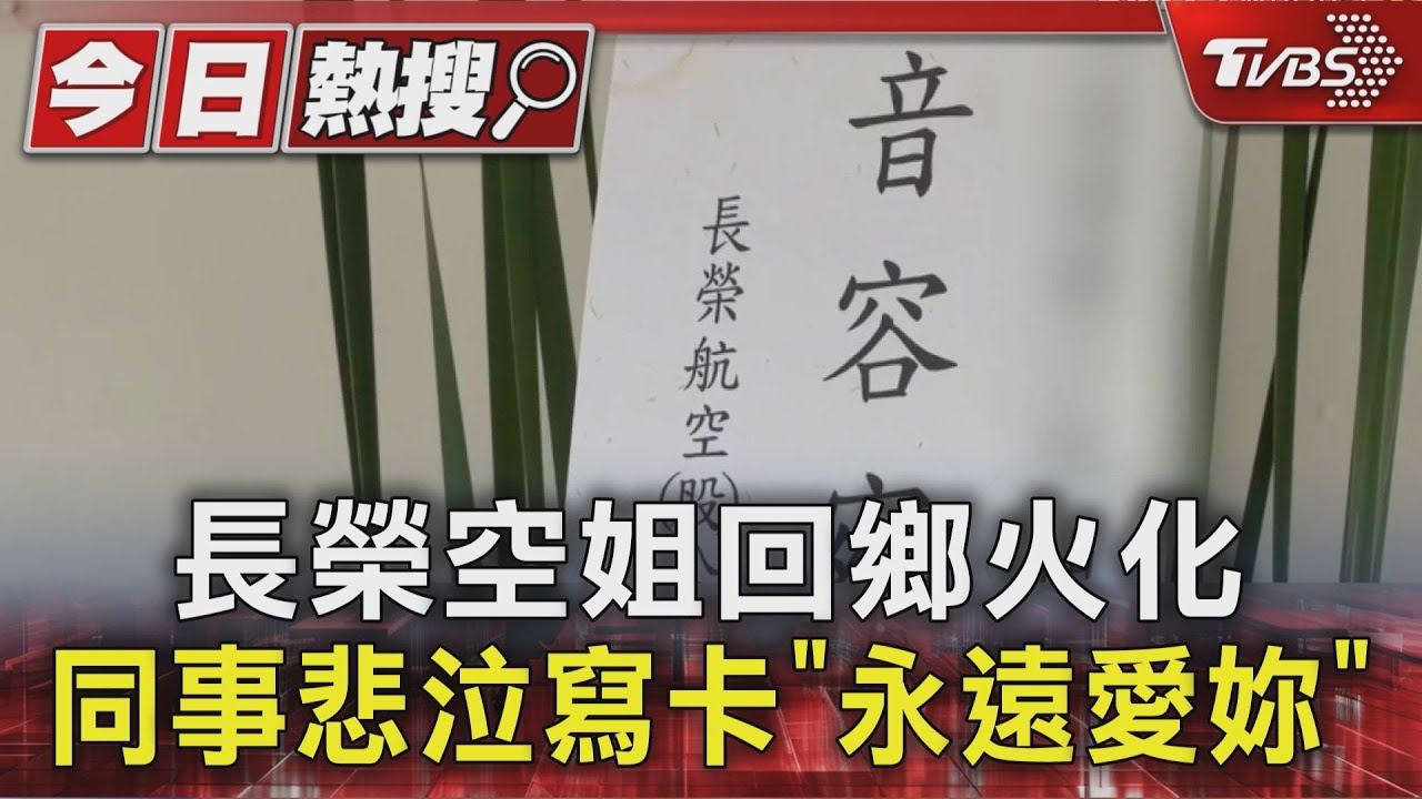 長榮空姐回鄉火化 同事悲泣寫卡「永遠愛妳」｜TVBS新聞 @TVBSNEWS01
