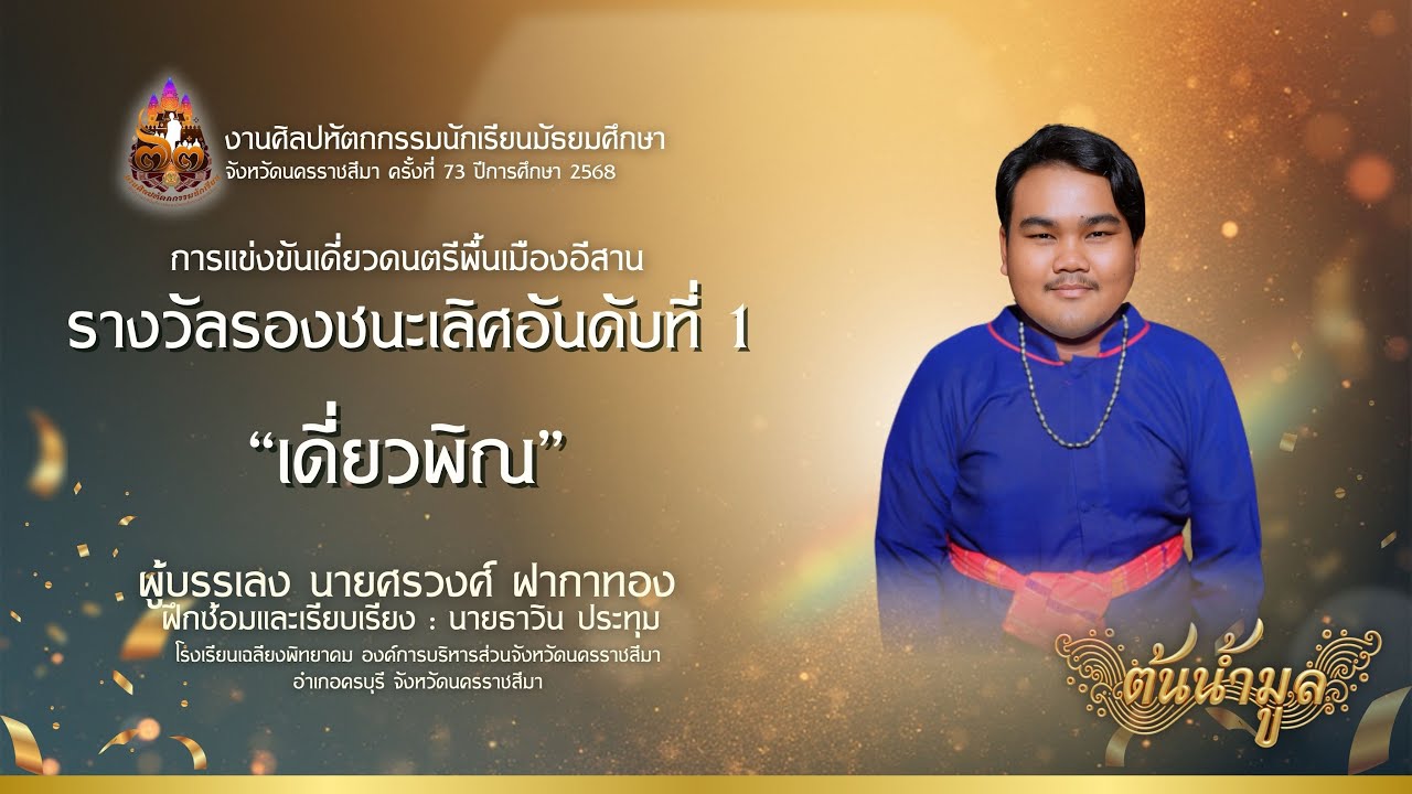 เดี่ยวพิณ ลายปู่ป๋าหลาน วงโปงลางต้นน้ำมูล ศิลปหัถกรรมนักเรียน ครั้งที่73 ปีการศึกษา 2568