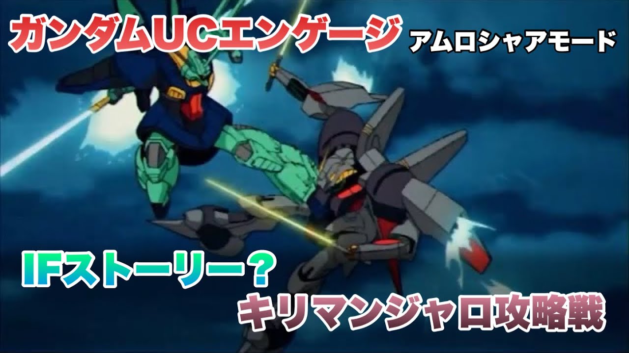 ガンダムUCエンゲージ IFストーリー？ キリマンジャロ攻略戦 刻の涙 アムロシャアモード