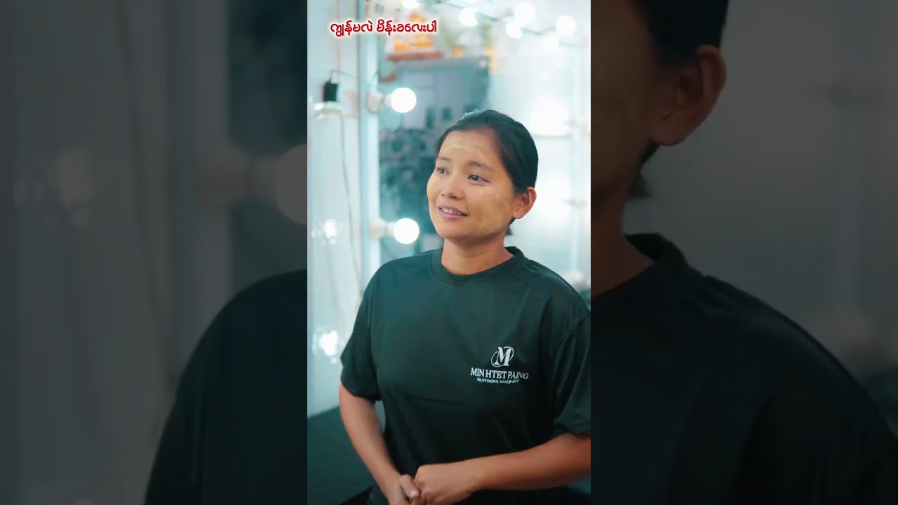 ကျွန်မလဲ မိန်းကလေးပါ Part 1