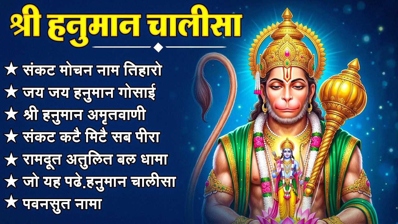श्री हनुमान चालीसा 🌺🙏 Shree Hanuman Chalisa Original Video 🙏🌺 Gulshan Kumar Hariharan Full HD