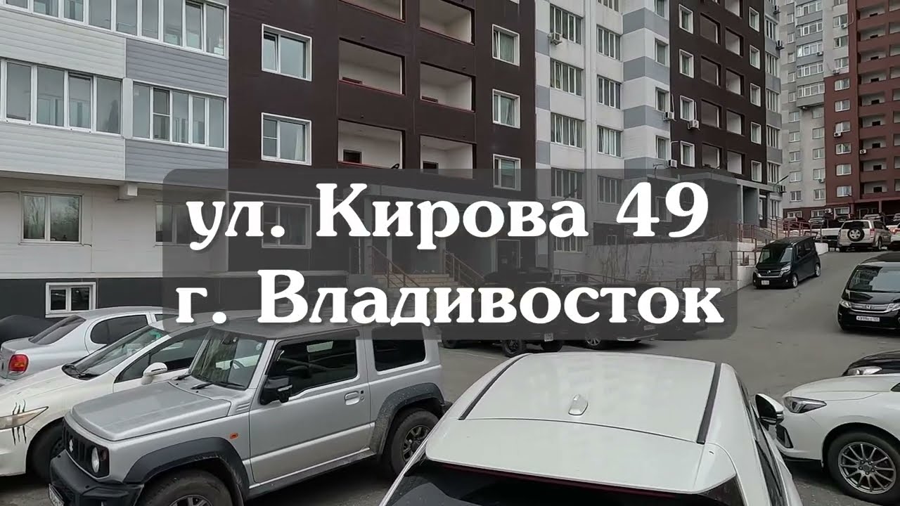 2- комнатная ул. Кирова, 49 (во Владивостоке)