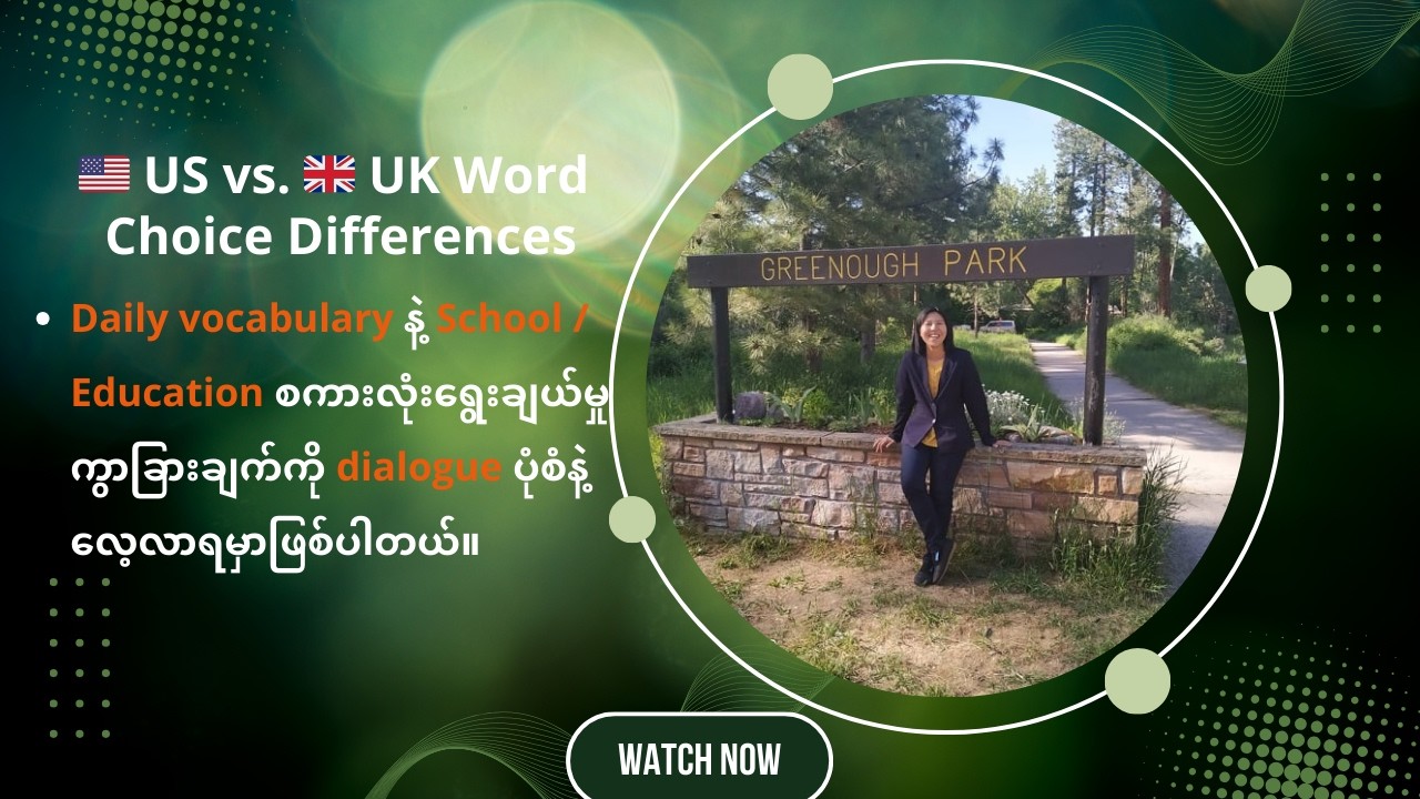🇺🇸 US vs  🇬🇧 UK English မှာ စကားလုံးရွေချယ်မှုကွာခြားပေမယ့်အဓိပ္ပါယ်အတူတူပဲဖြစ်ကြောင်းကိုလေ့လာကြမယ်။