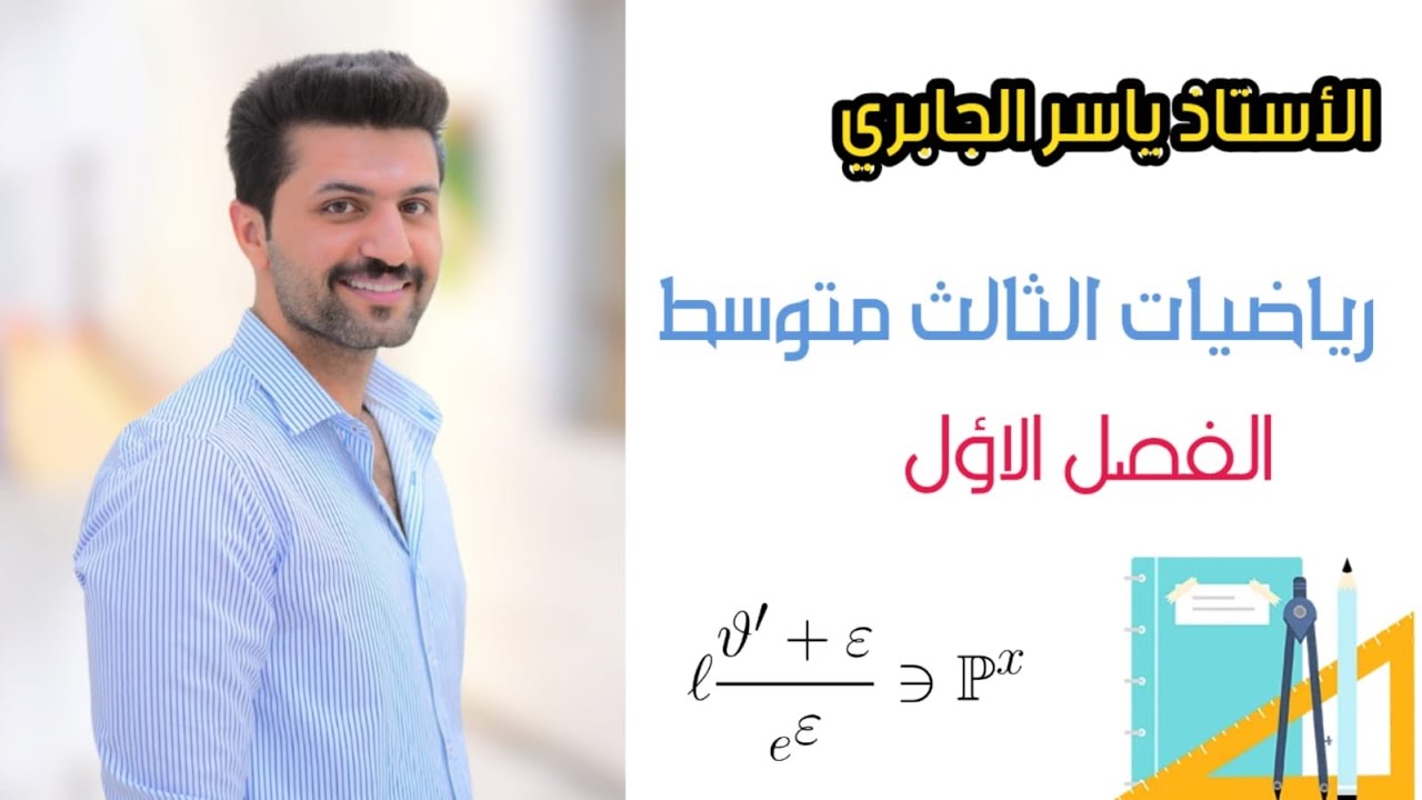 شرح التطبيقات / الفصل الاول /  رياضيات  الثالث متوسط / محاضره 6