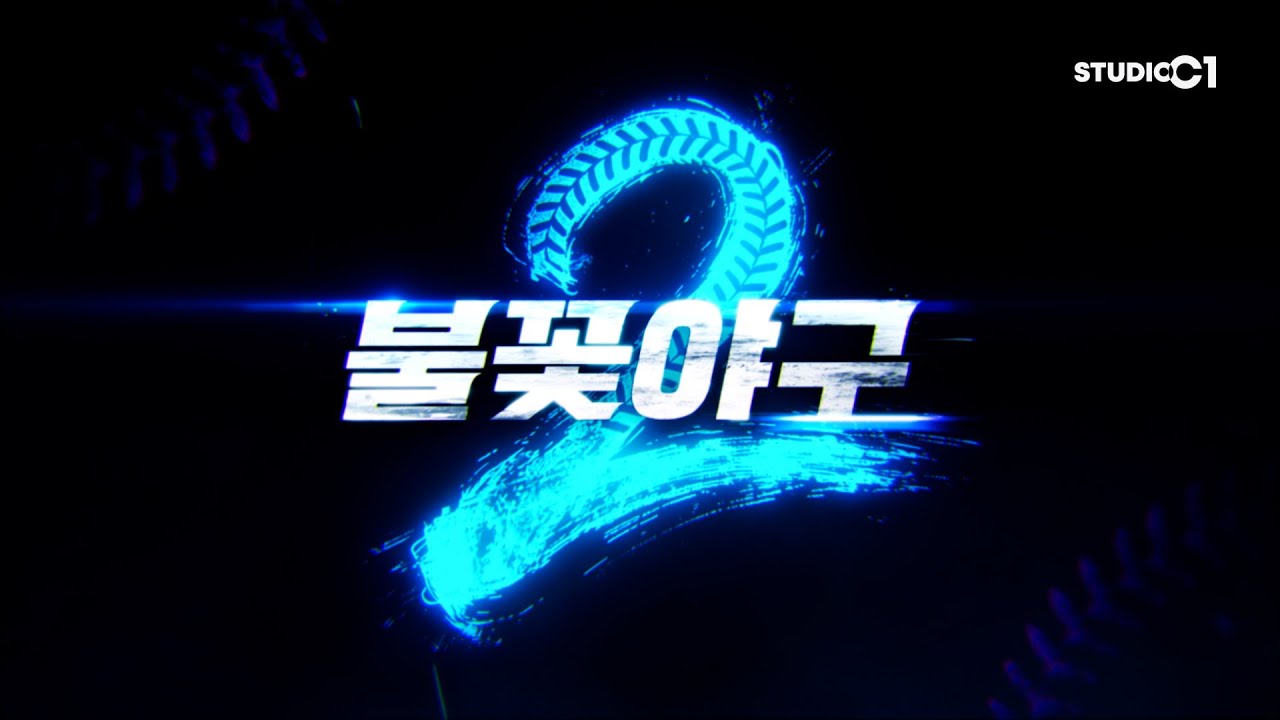 [불꽃야구2] 전 선수단 공개 모집 | Studio C1