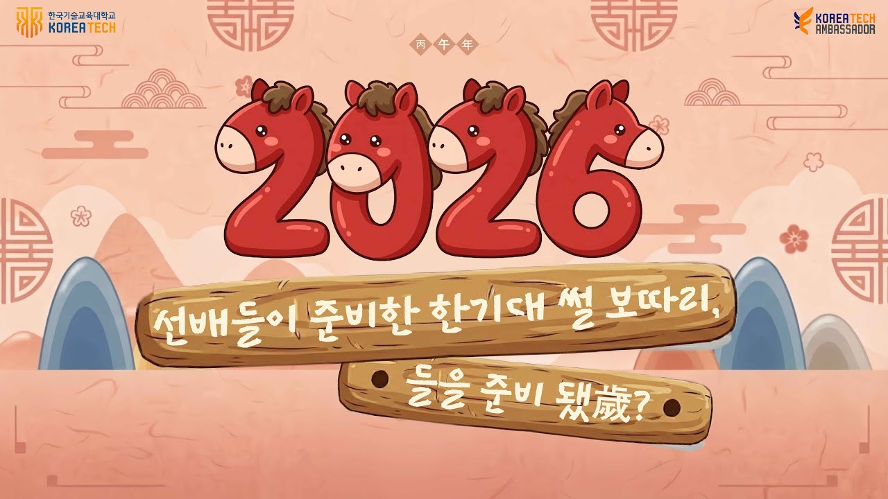 2026년 선배들이 준비한 한기대 썰 보따리, 들을 준비 됐歲?