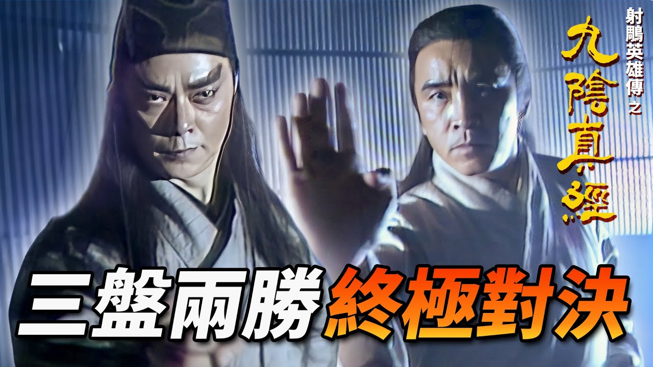西毒練成神功再戰東邪！黃藥師與歐陽鋒的極致武學對決！誰能駕馭九陰真經？｜射鵰英雄傳之九陰真經｜姜大衛｜張智霖｜梁珮玲｜關寶慧｜羅樂林｜港劇精華｜TVB 劇集