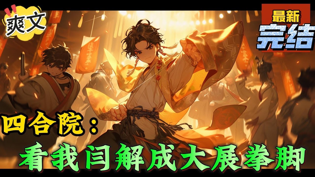 💥完结！《四合院：看我闫解成大展拳脚》闫安开局来到四合院，重生成为闫解成。重生四合院，看我闫解成大展拳脚！#四合院  #穿越 #爽文