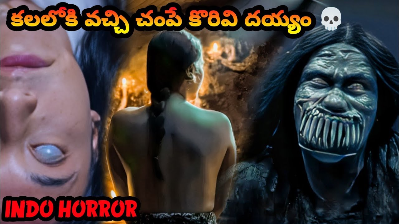 కలలోకి వచ్చి మనుష్యుల్ని కిరాతంగా చంపే కొరివి దెయ్యం| Respati Indonesian horror movie in Telugu|