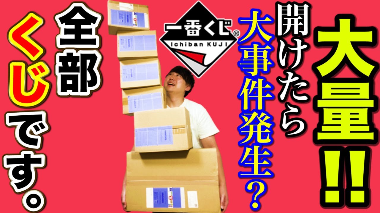 【くじ】大量の段ボール開封したらあり得ないことが起きた、、、（一番くじ、一番賞、開封）
