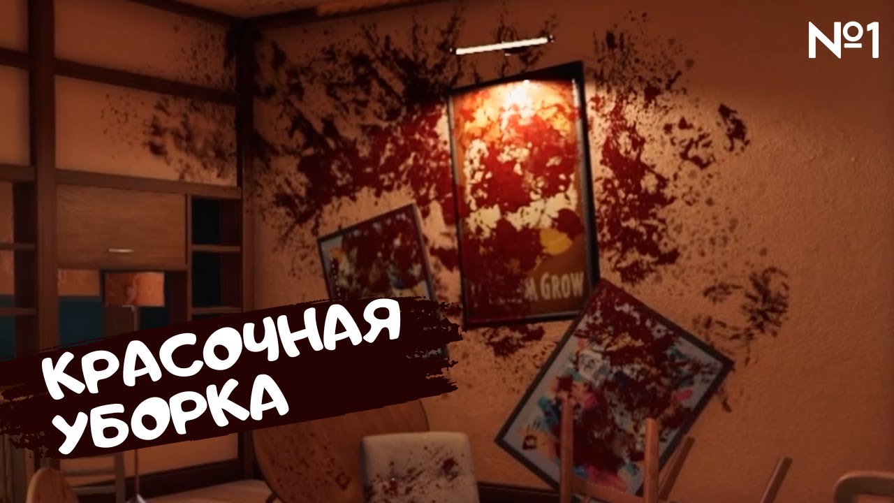 УСТРОИЛСЯ УБОРЩИКОМ ► Crime Scene Cleaner #1