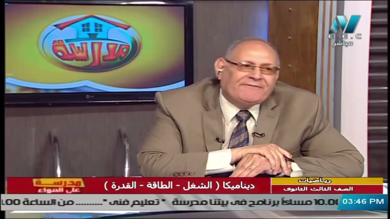 ديناميكا للصف الثالث الثانوي 2021 - الحلقة 17 - الشغل - الطاقة - القدرة