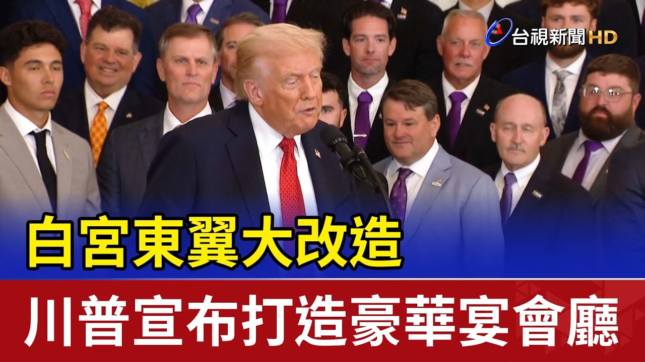 白宮東翼大改造 川普宣布打造豪華宴會廳