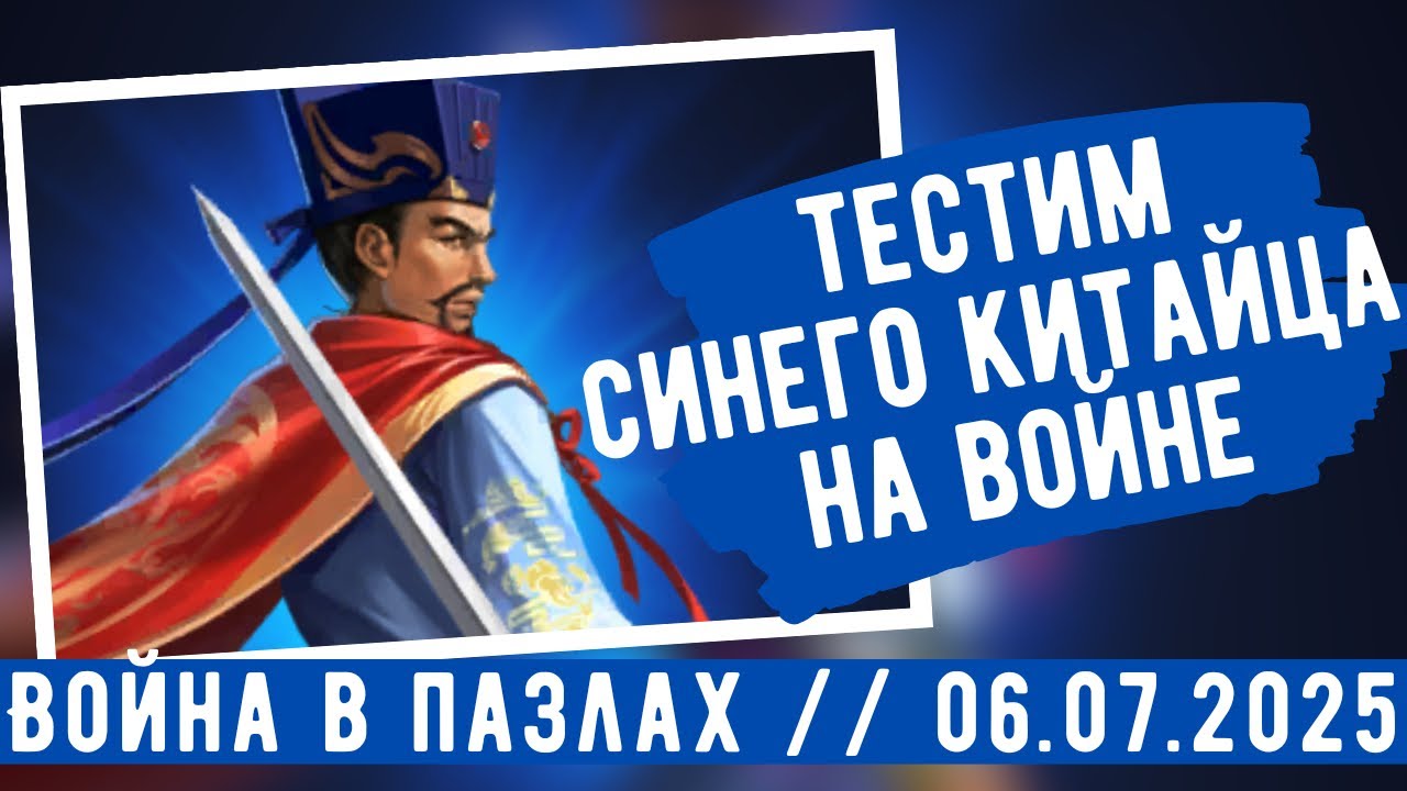 ВОЙНА В ПАЗЛАХ // ТЕСТИМ СИНЕГО КИТАЙЦА // ИМПЕРИЯ ПАЗЛОВ