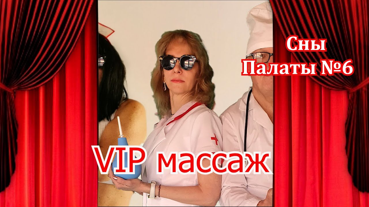 VIP массаж. прикол, Сны палаты №6