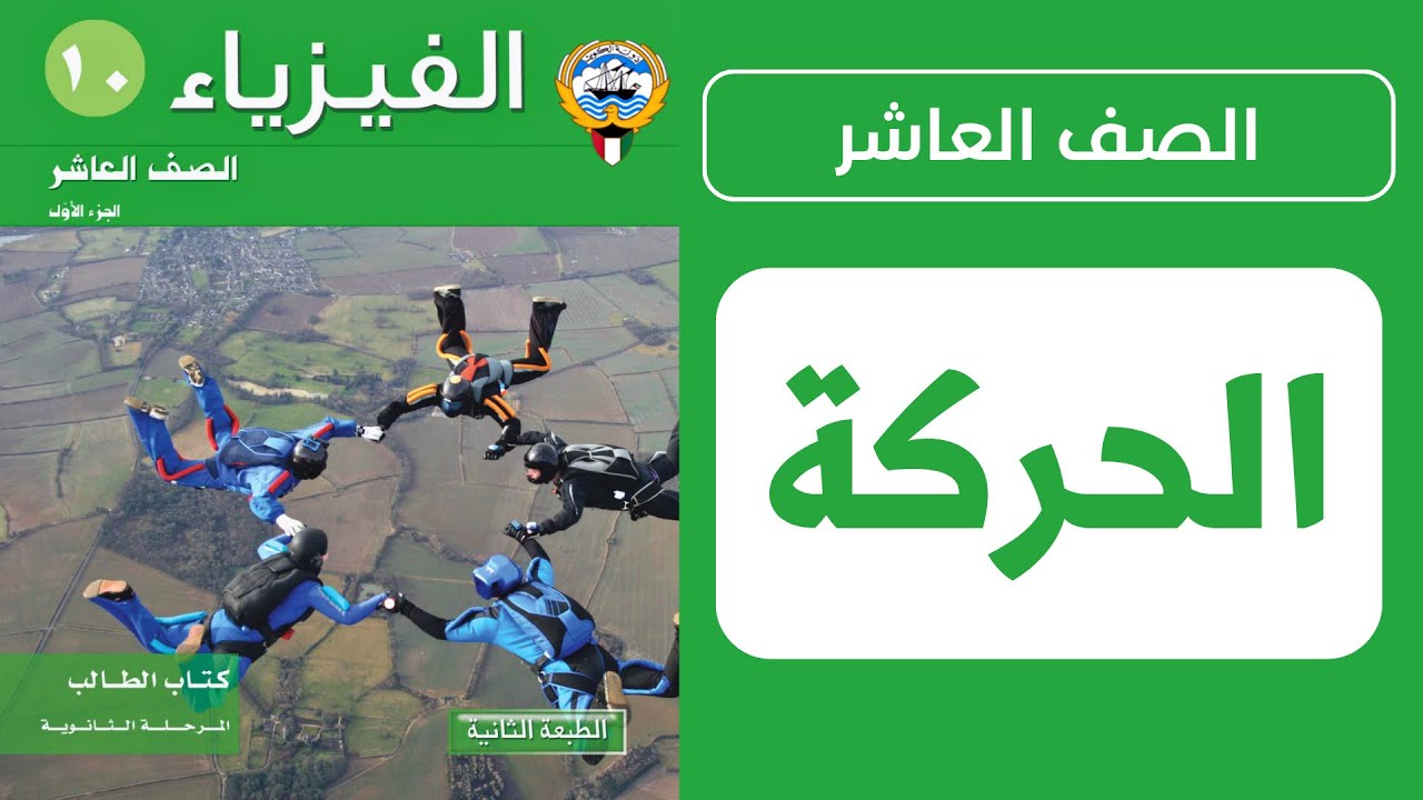 شرح درس الحركة والكميات الفيزيائية لوصفها (الحركة) | الحصة 1️⃣ | فيزياء الصف العاشر