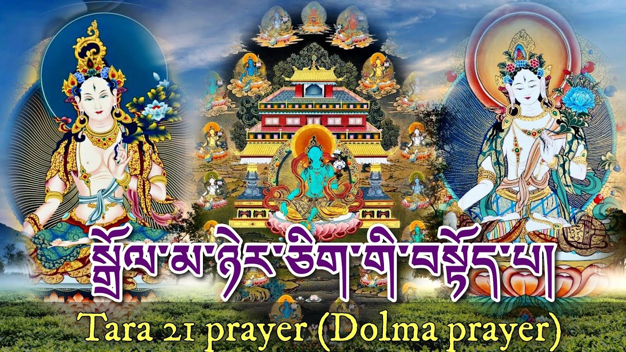 ☸Praises To Twenty-One Taras (Dolma Prayer) སྒྲོལ་མ་ཉེར་ཅིག་གི་བསྟོད་པ།|Tara 21 prayer Dolma prayer