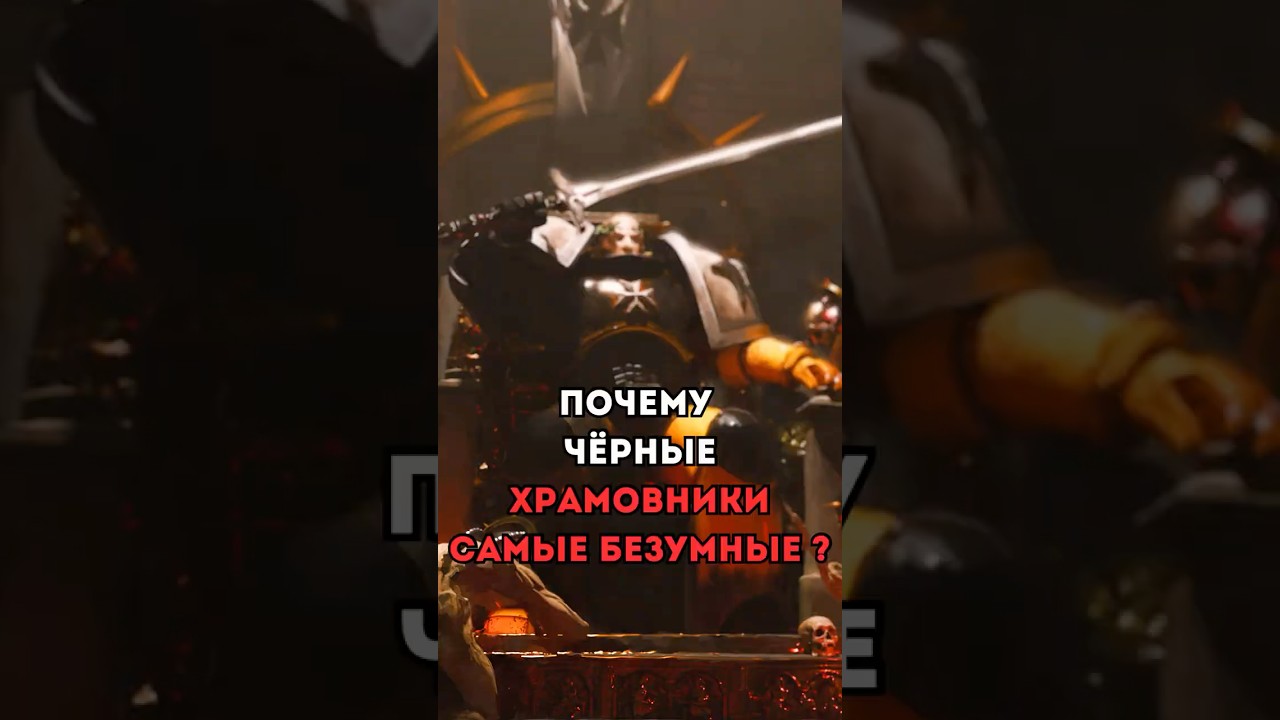 Почему Чёрные Храмовники Самые Безумные ? #warhammer #вархаммер