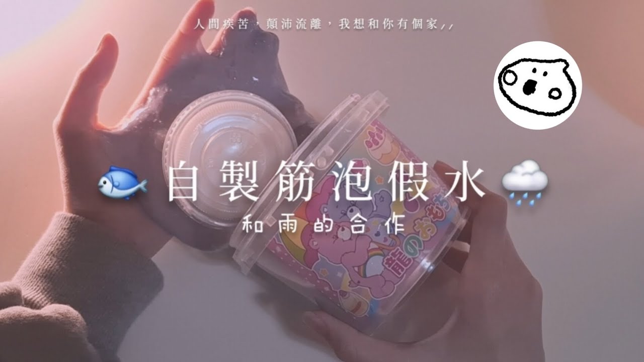“自製筋泡假水＞＜”和