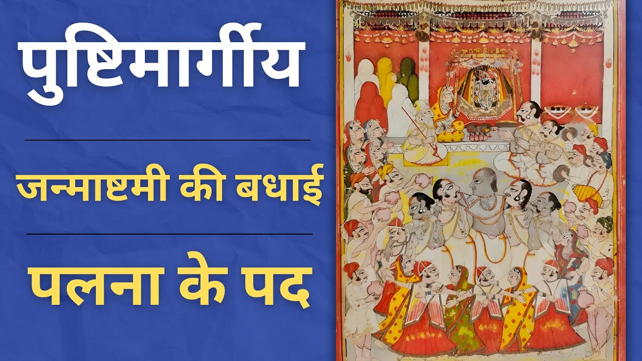 Janmashtami ki badhai | Palna ke pad | nandmahotsav palna | Badhai ke pad