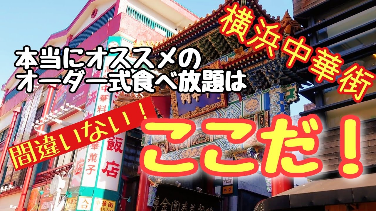 【横浜中華街】私が全力で推す！オーダー式バイキングのオススメ店はここだ！