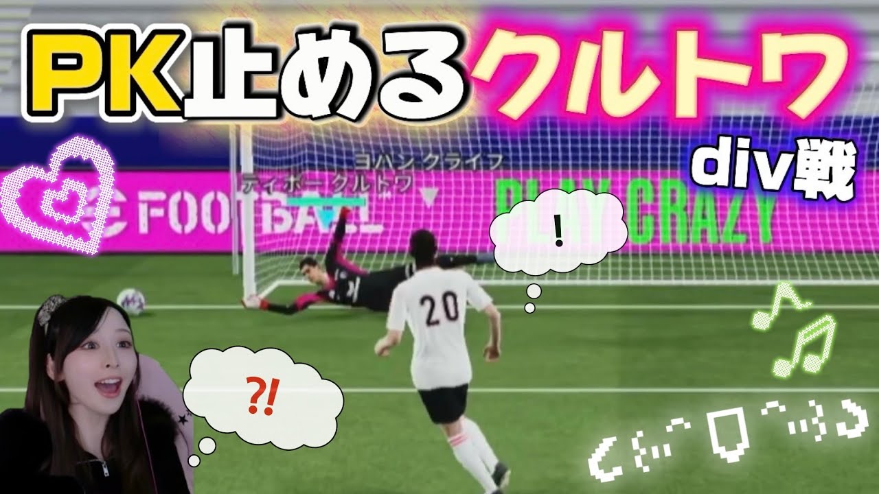 【eFootball】クルトワほんまに全部止める｜div戦【配信アーカイブ】