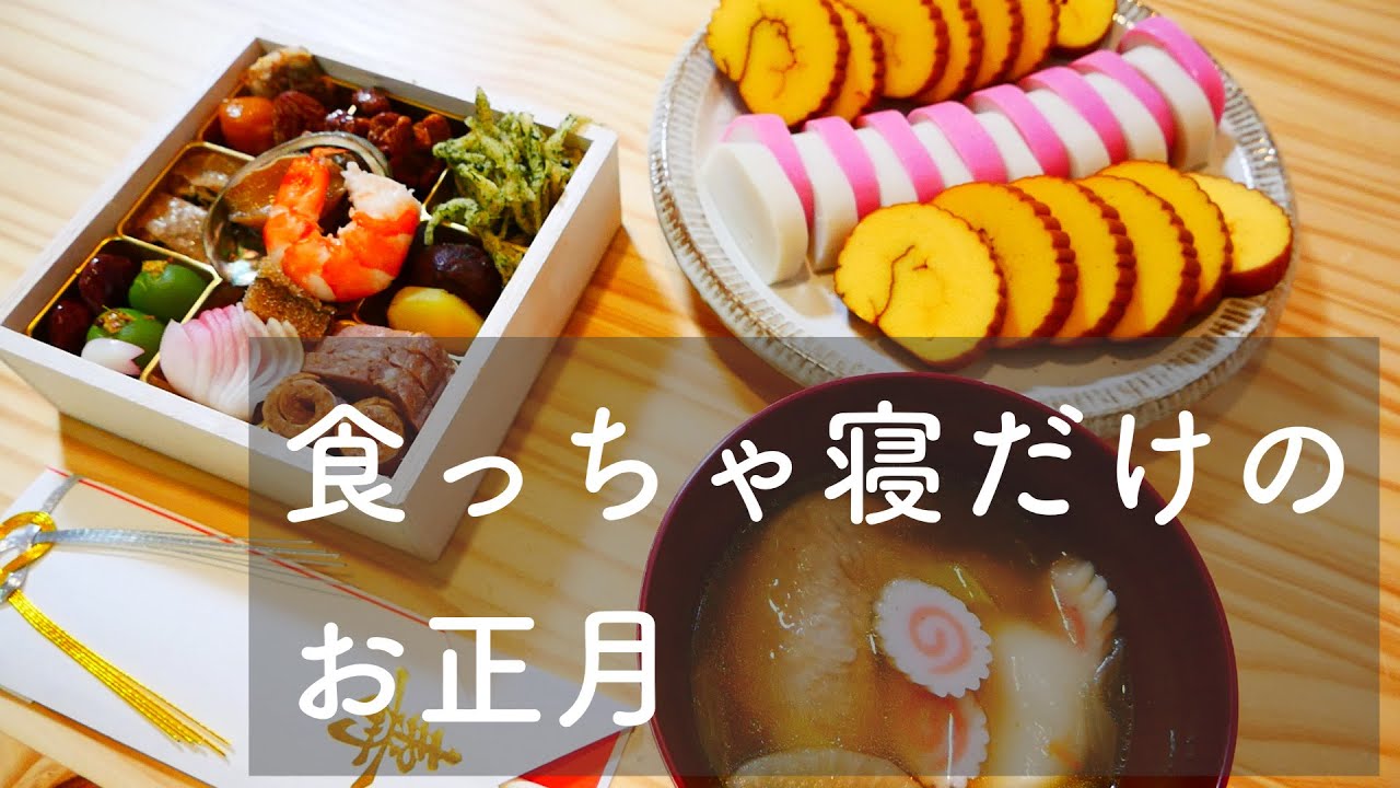 【一人暮らし】家で過ごすお正月とお取り寄せおせち【維新號】