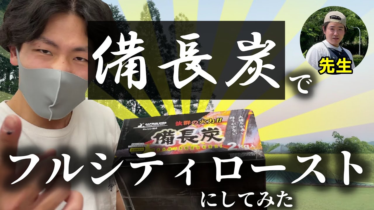 キャンプ中に備長炭でコーヒー焙煎したらまさかの結果に…【WAKO COFFEE コラボ】