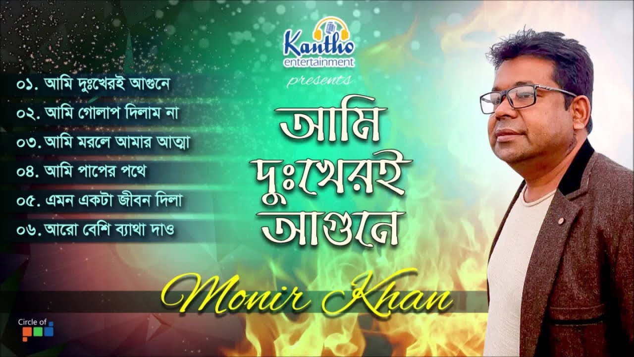 Monir Khan - Ami Dukheri Agune | আমি দুখেরি আগুনে | Bangla Audio Album