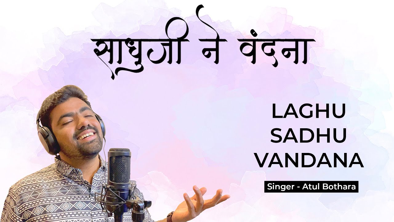 Sadhuji Ne Vandana | Atul Bothara | Laghu Sadhu Vandana