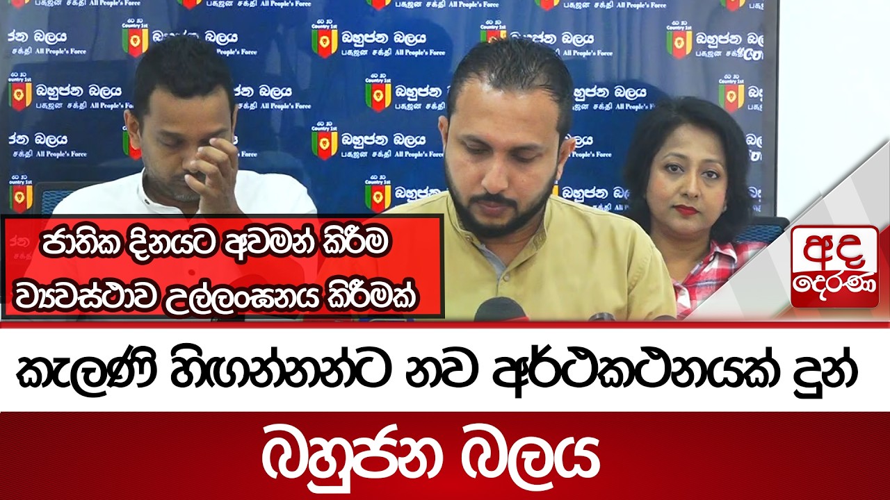 කැලණි හිඟන්නන්ට නව අර්ථකථනයක් දුන් බහුජන බලය - ''මේක ප්‍රතිජාතිකවාදී ආණ්ඩුවක් '' | Ada Derana