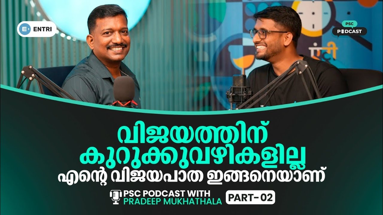 🔥എന്റെ PSC അനുഭവം | Pradeep Mukhathala | PSC Motivation | PSC Podcast - Part -02