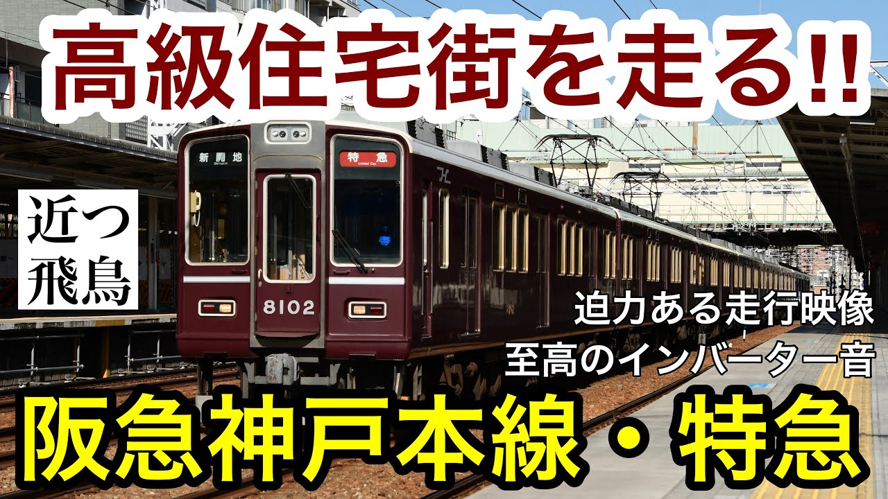【港町へ疾走】大阪と神戸を結ぶ阪急電車神戸線の特急を完全特集！新快速に挑む高速走行,8000系GTOインバーター車に乗る,Hankyu-Kobe line