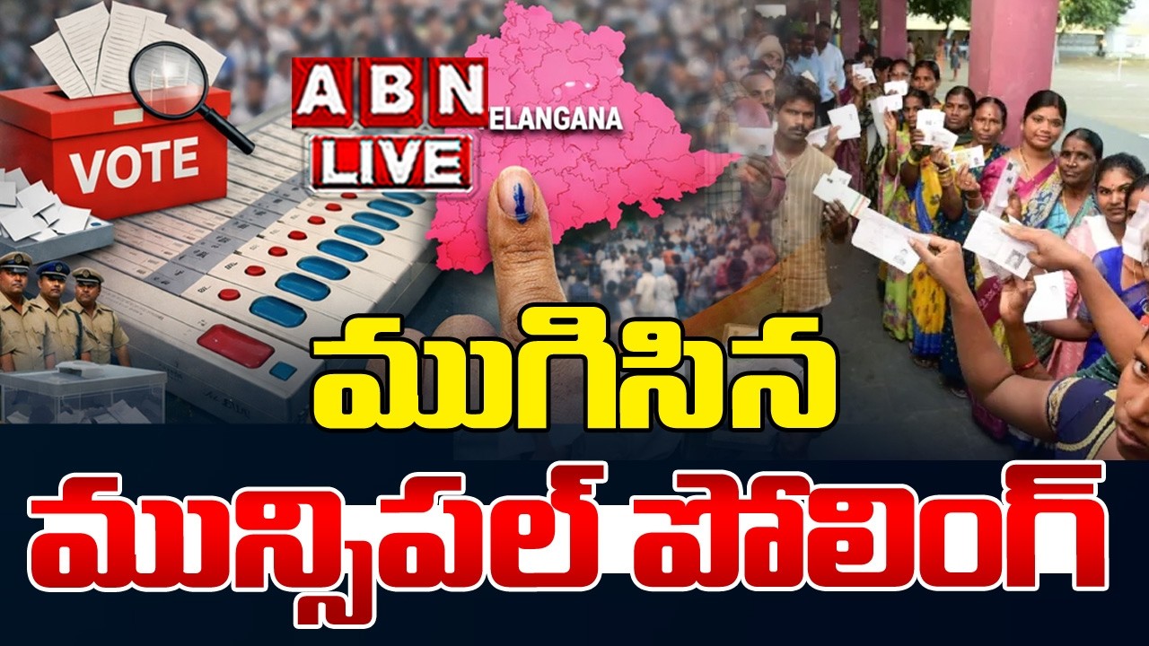 🔴Live : ముగిసిన మున్సిపల్ పోలింగ్ | Telangana Municipal Elections Polling End | ABN Telangana